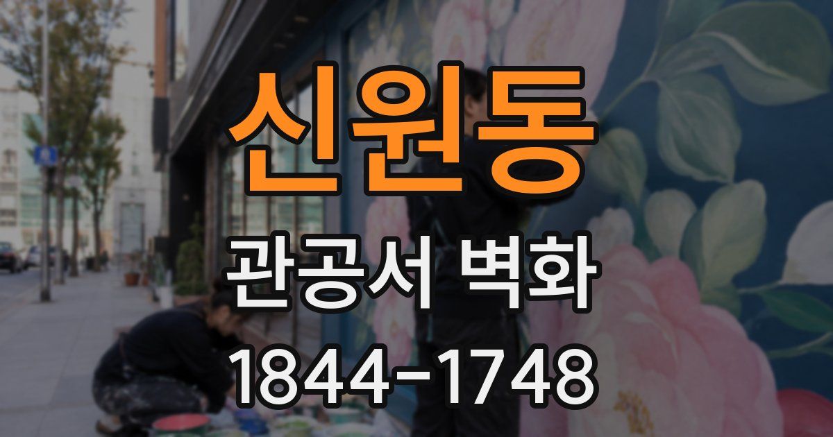 신원동 관공서 벽화