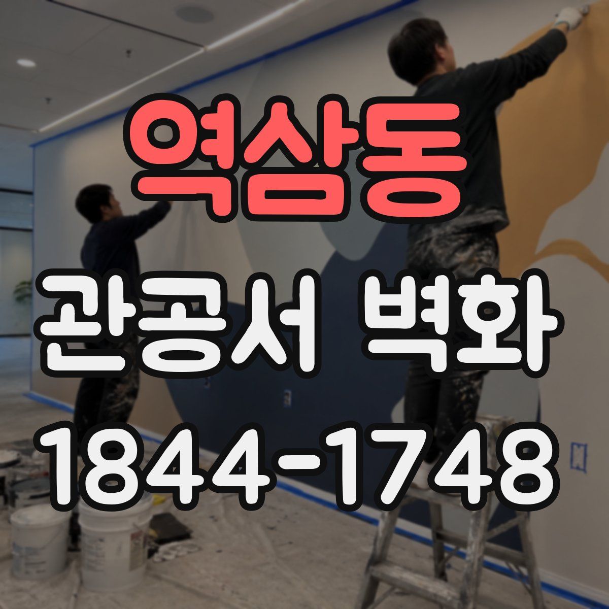 역삼동 관공서 벽화