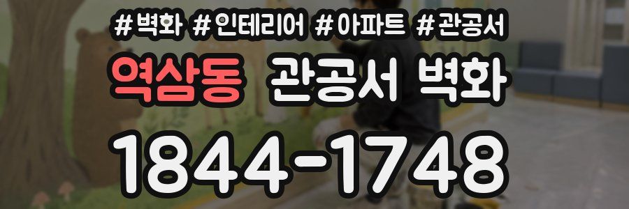 역삼동 관공서 벽화