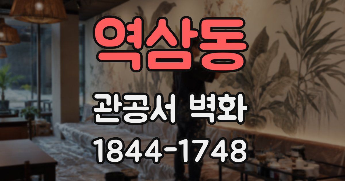 역삼동 관공서 벽화