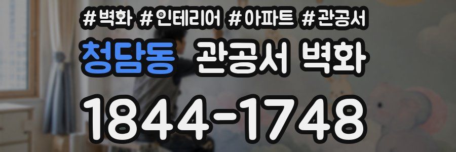 청담동 관공서 벽화
