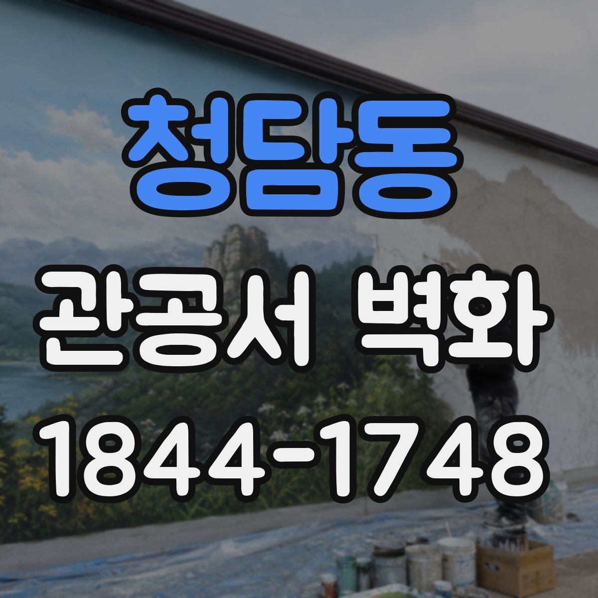 청담동 관공서 벽화