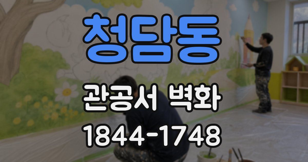 청담동 관공서 벽화