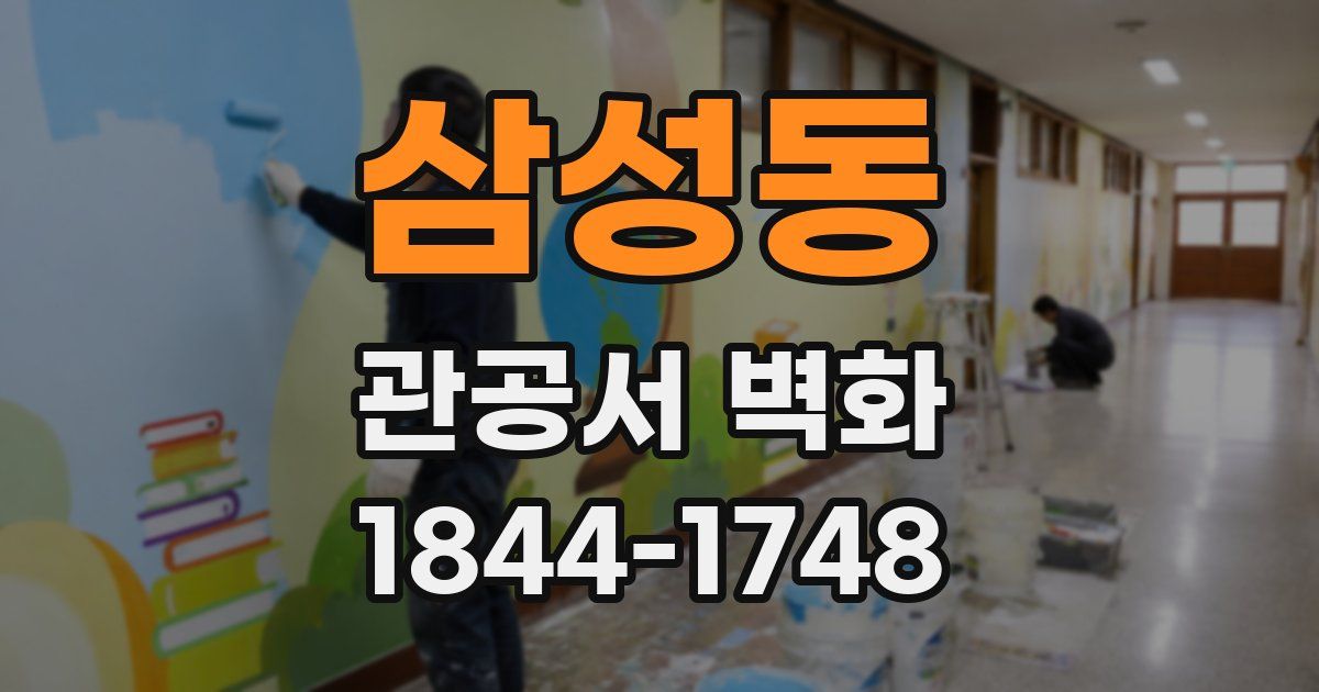 삼성동 관공서 벽화