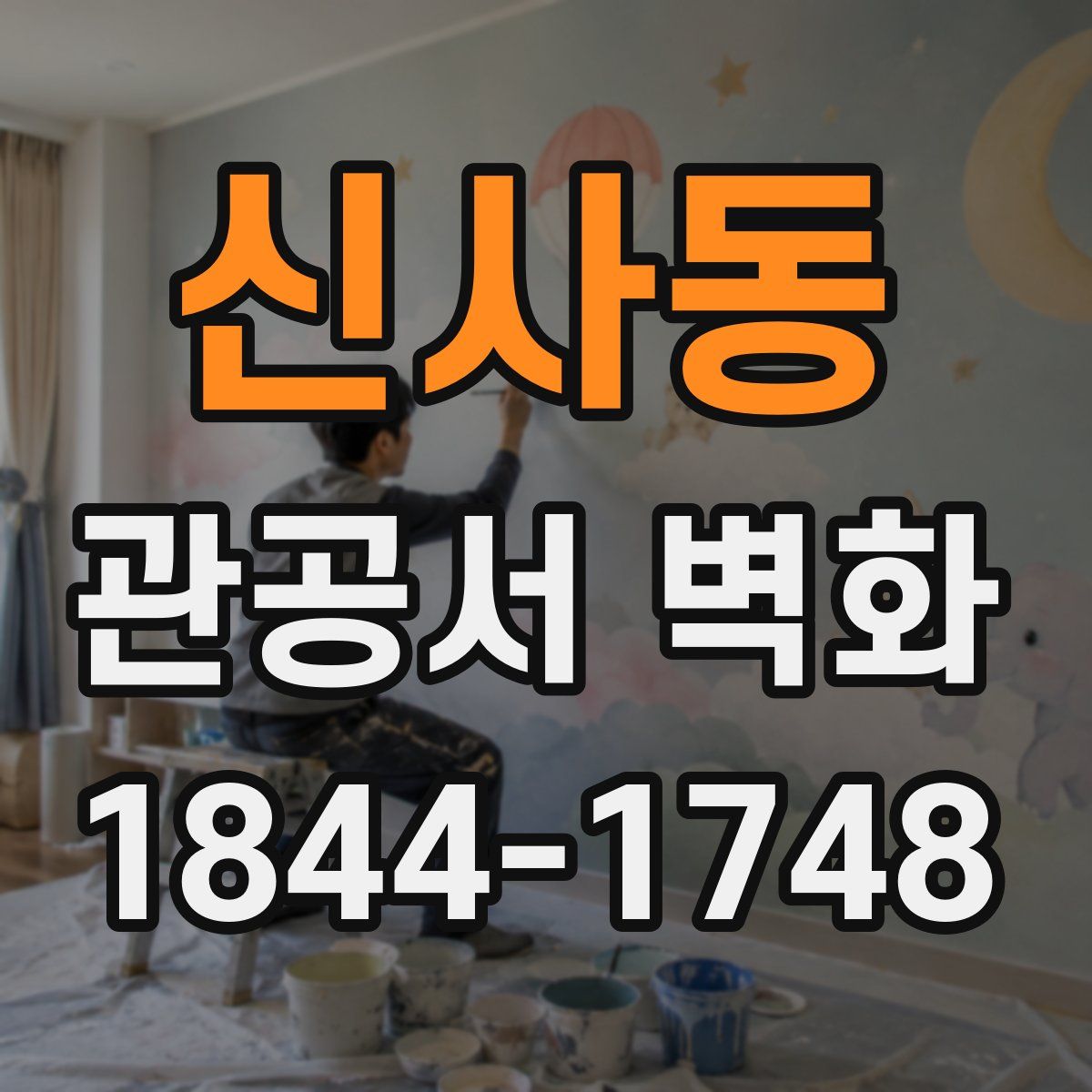 신사동 관공서 벽화