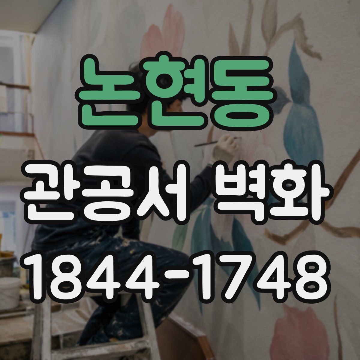 논현동 관공서 벽화