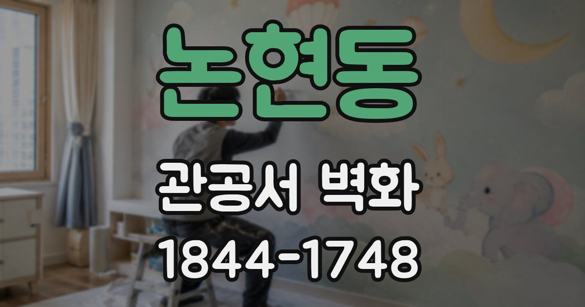 논현동 관공서 벽화