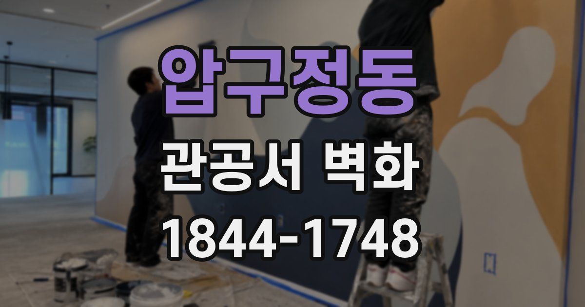압구정동 관공서 벽화