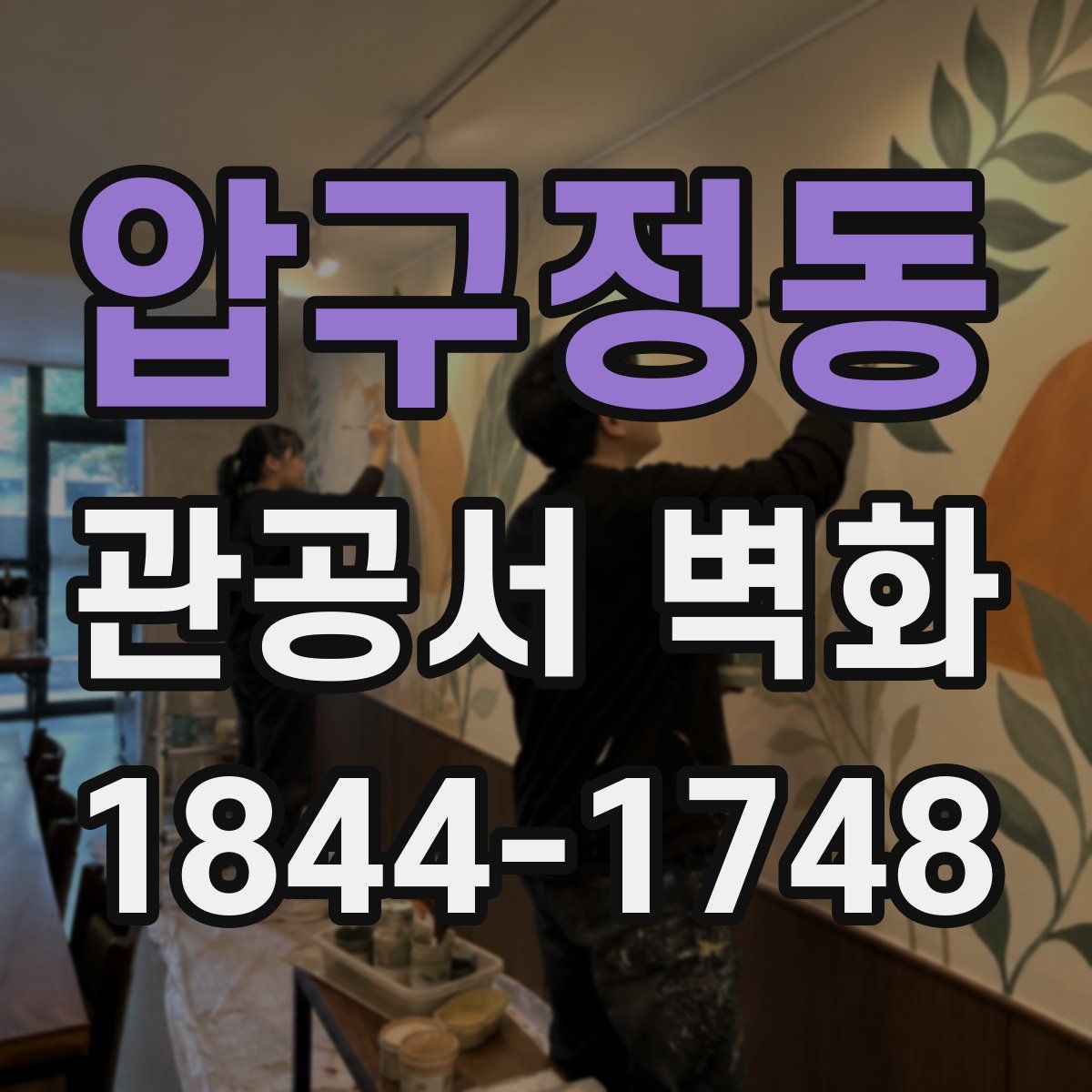 압구정동 관공서 벽화