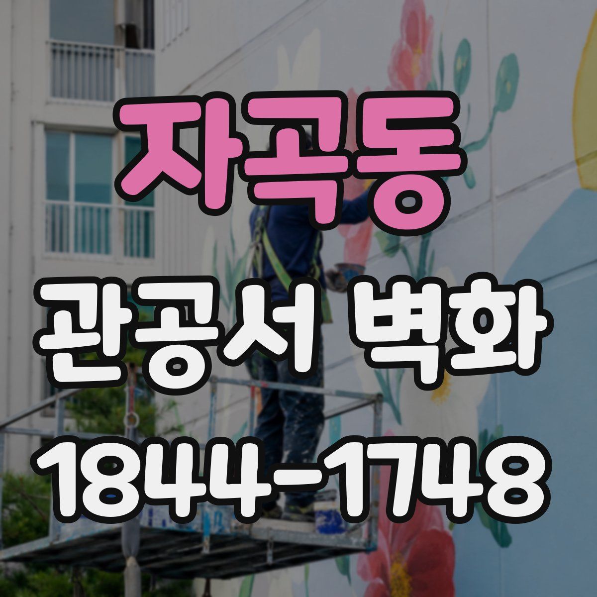 자곡동 관공서 벽화