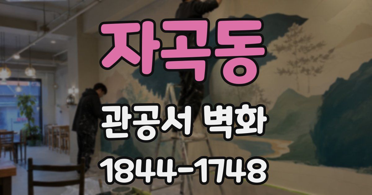 자곡동 관공서 벽화