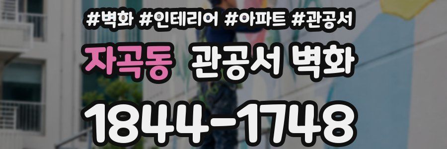 자곡동 관공서 벽화