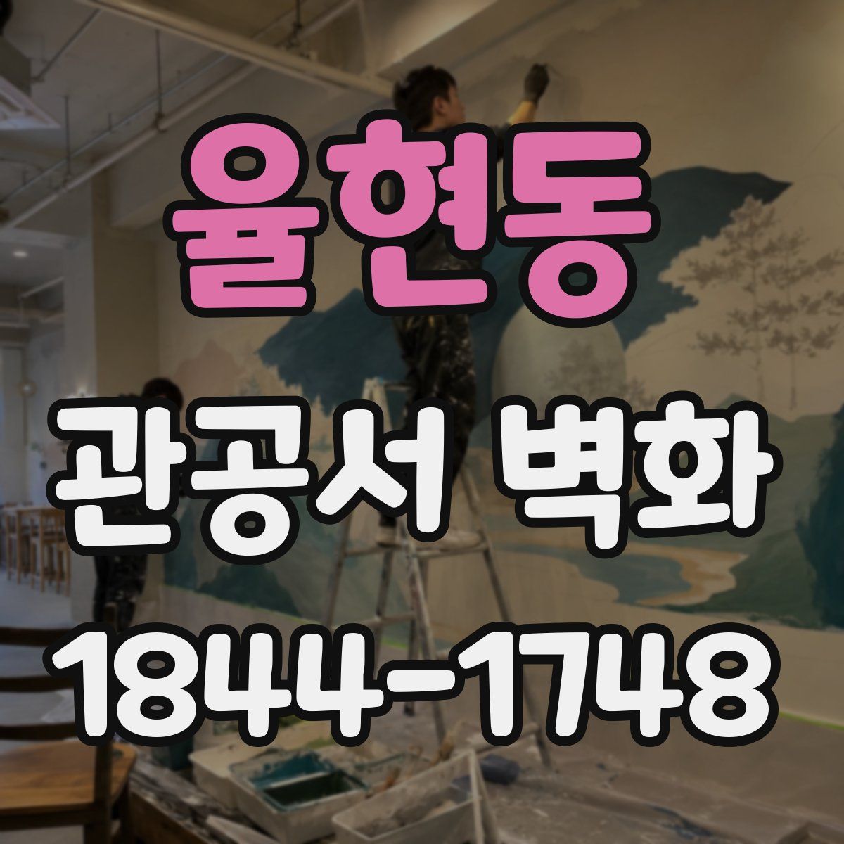 율현동 관공서 벽화