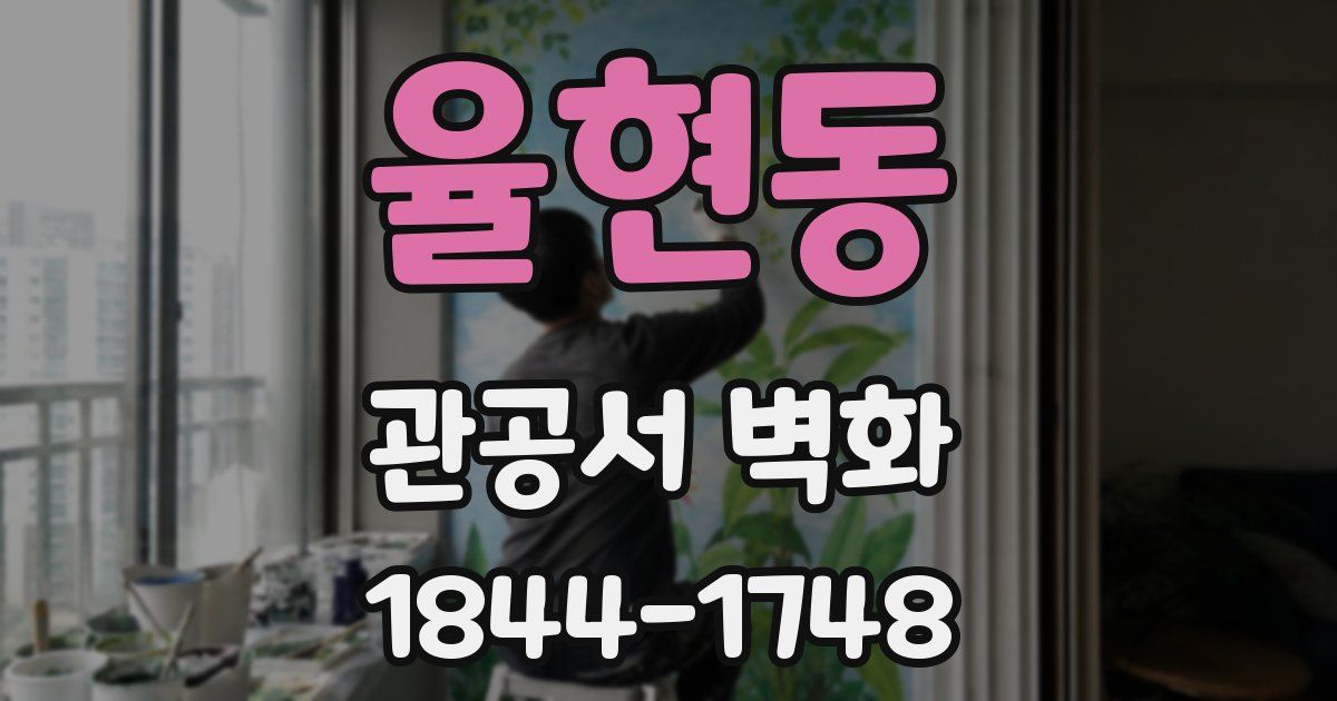 율현동 관공서 벽화