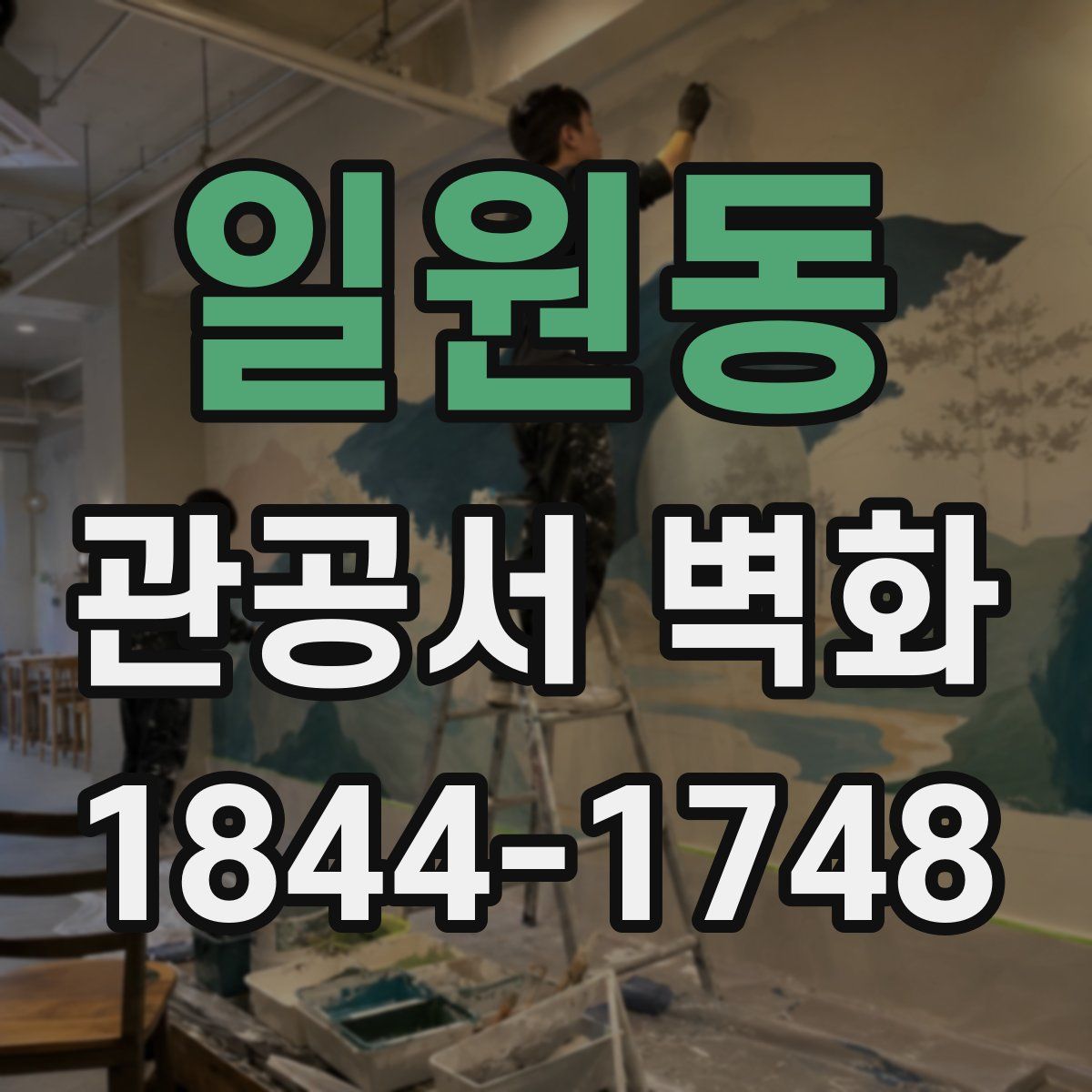 일원동 관공서 벽화