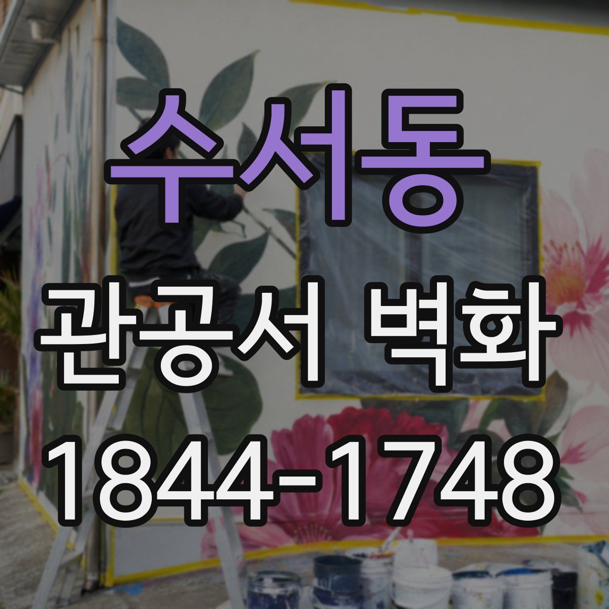 수서동 관공서 벽화