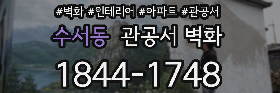 수서동 관공서 벽화