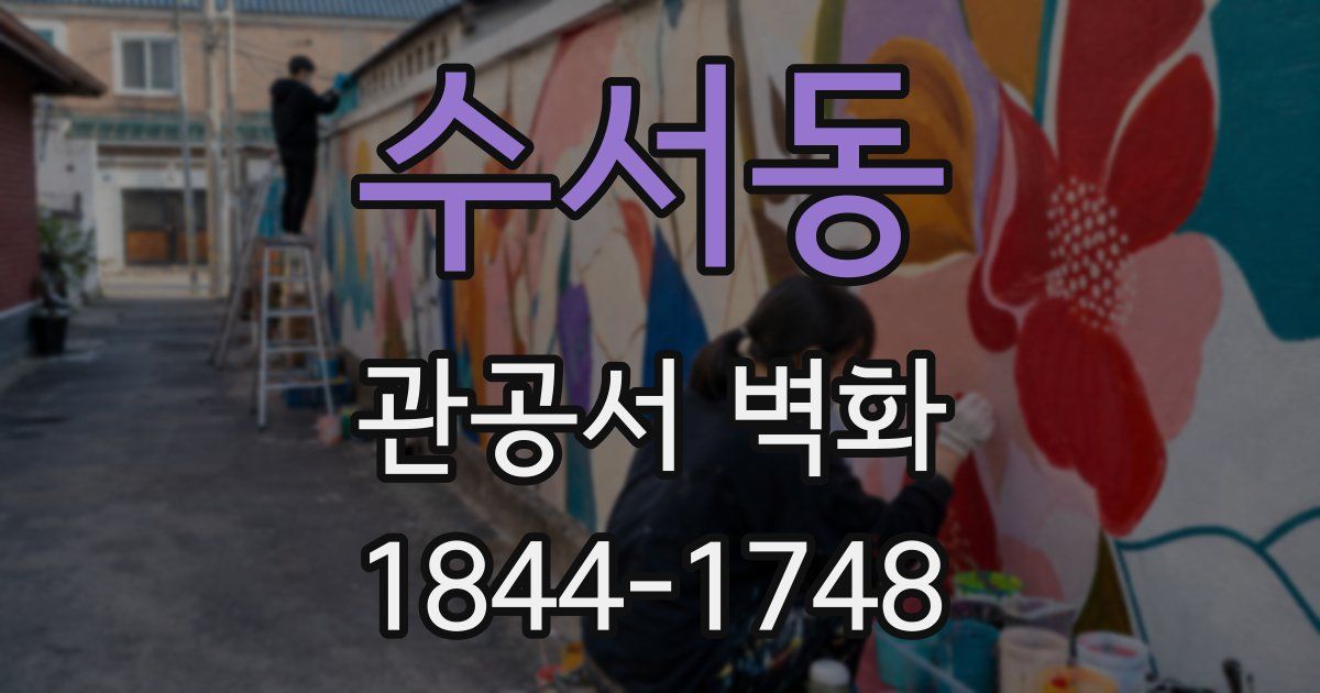 수서동 관공서 벽화