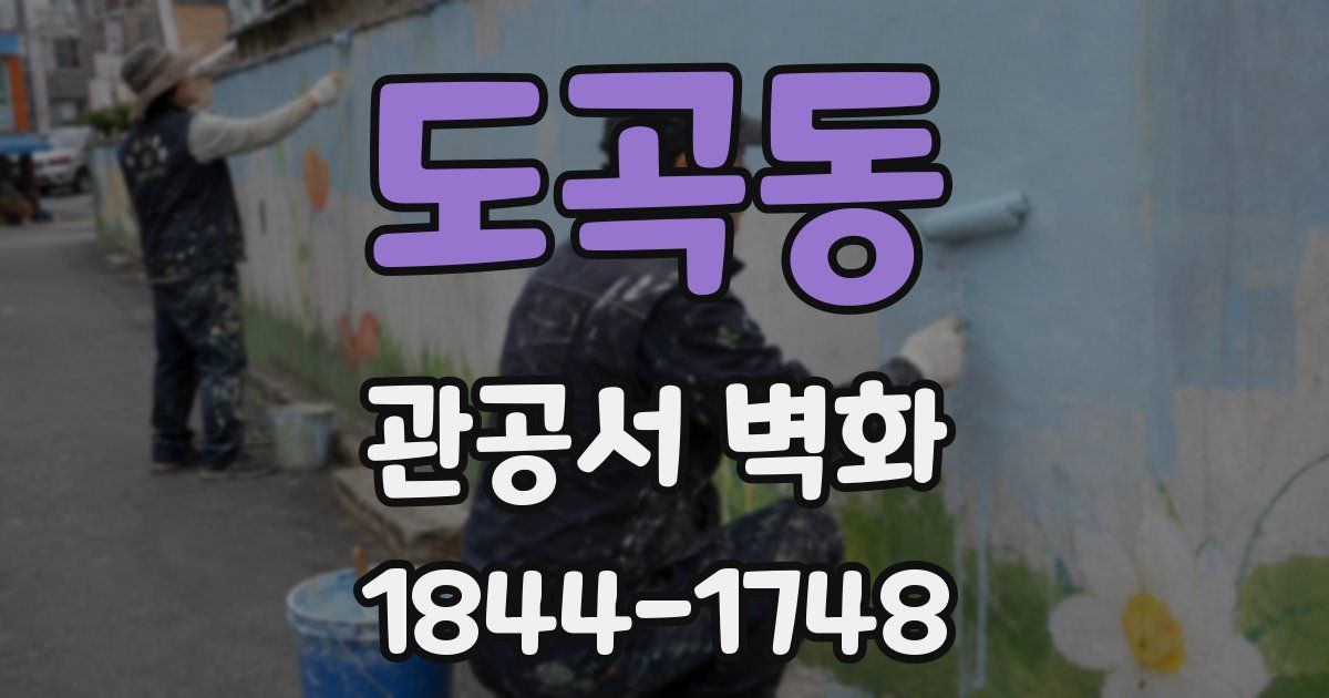 도곡동 관공서 벽화