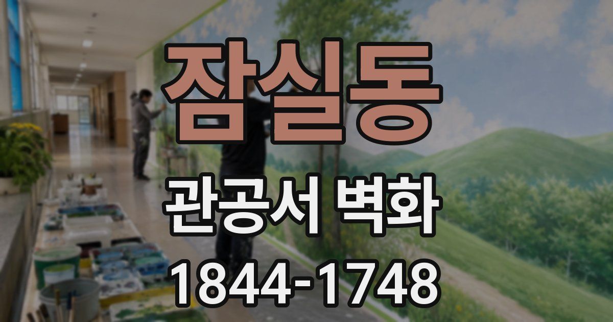 잠실동 관공서 벽화
