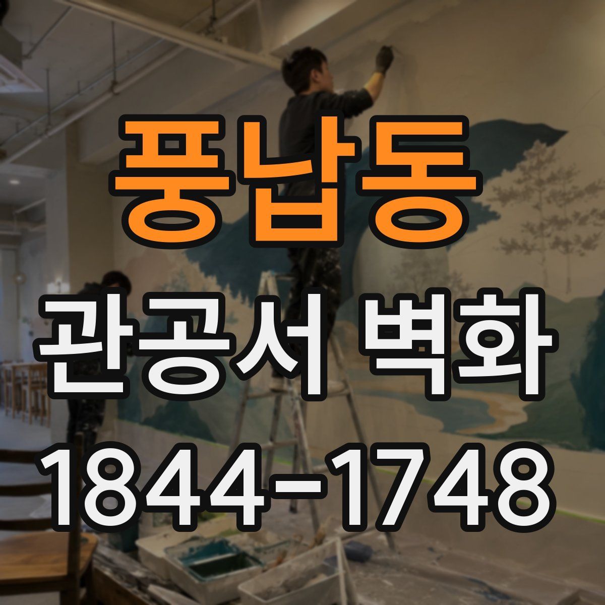 풍납동 관공서 벽화