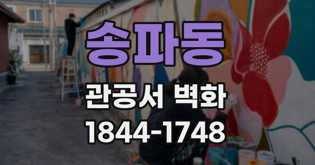 송파동 관공서 벽화