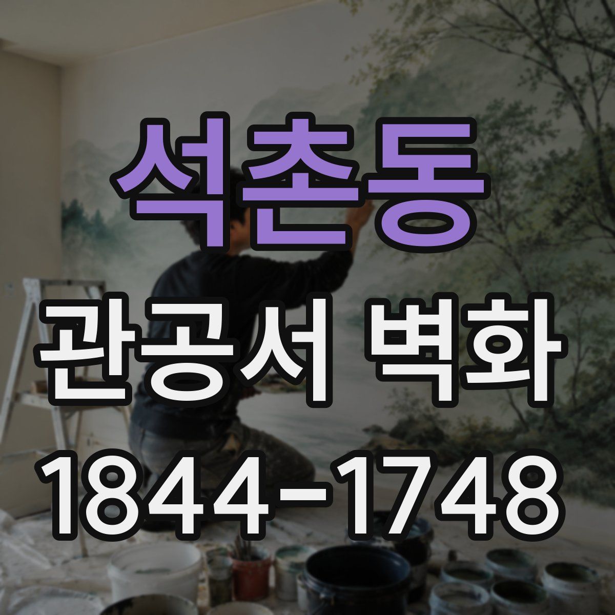 석촌동 관공서 벽화