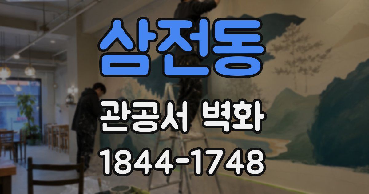 삼전동 관공서 벽화