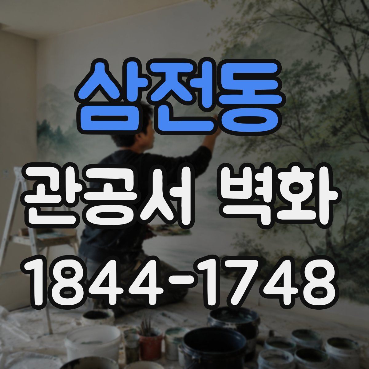 삼전동 관공서 벽화
