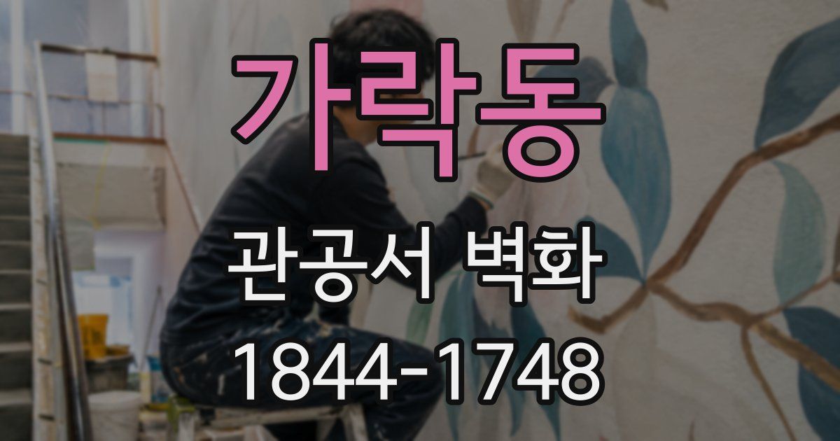 가락동 관공서 벽화