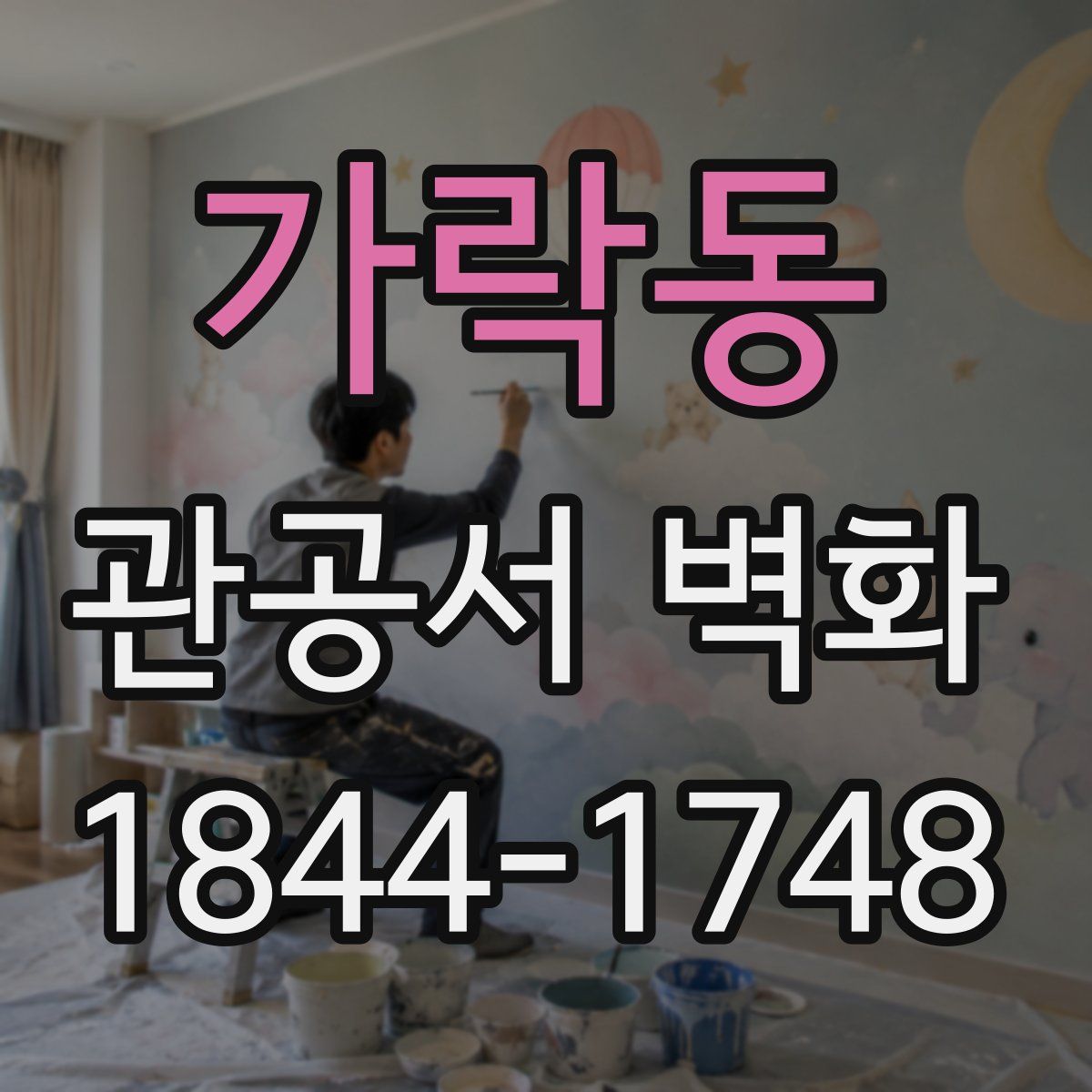 가락동 관공서 벽화