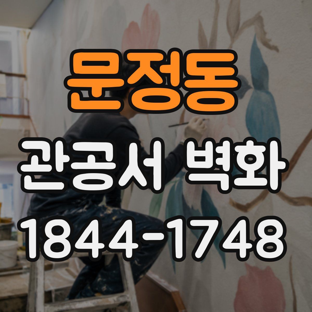 문정동 관공서 벽화