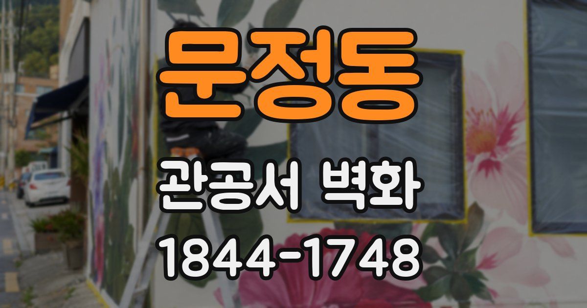 문정동 관공서 벽화