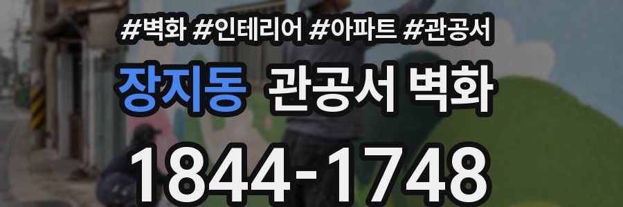 장지동 관공서 벽화