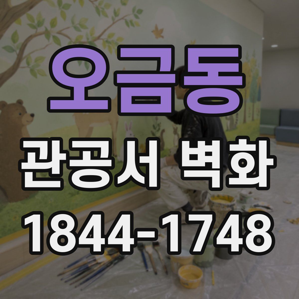오금동 관공서 벽화
