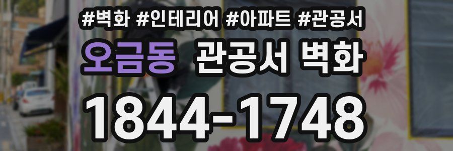 오금동 관공서 벽화