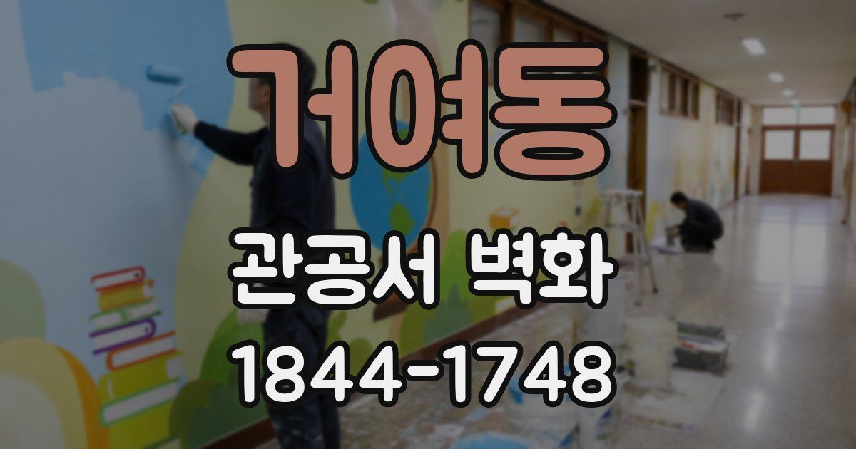 거여동 관공서 벽화