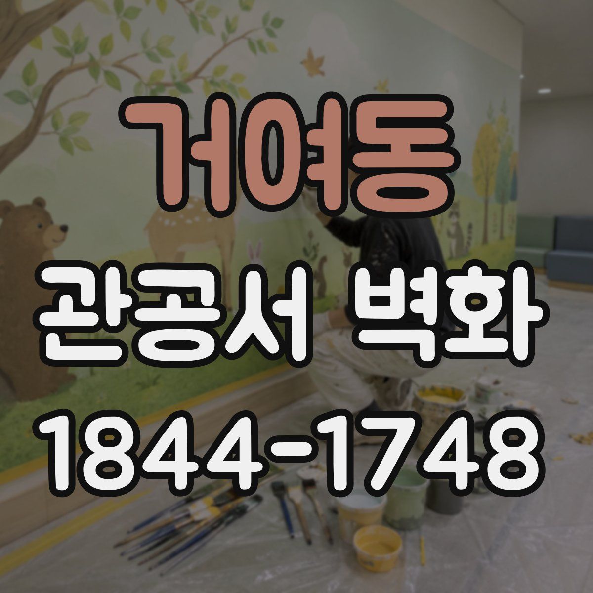 거여동 관공서 벽화