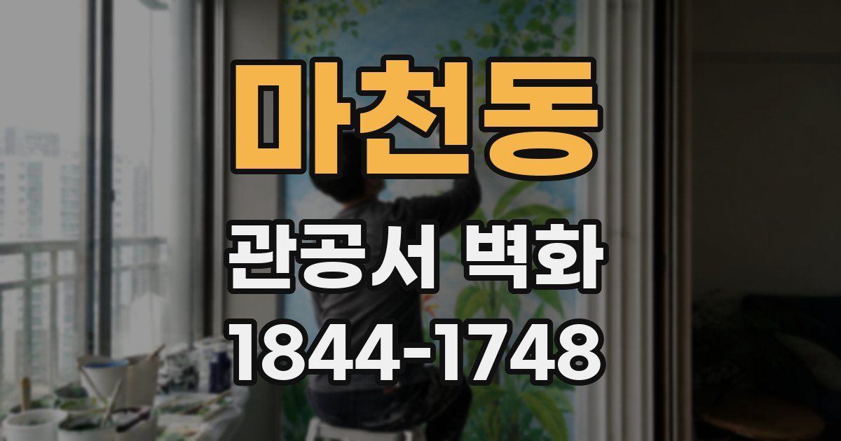 마천동 관공서 벽화