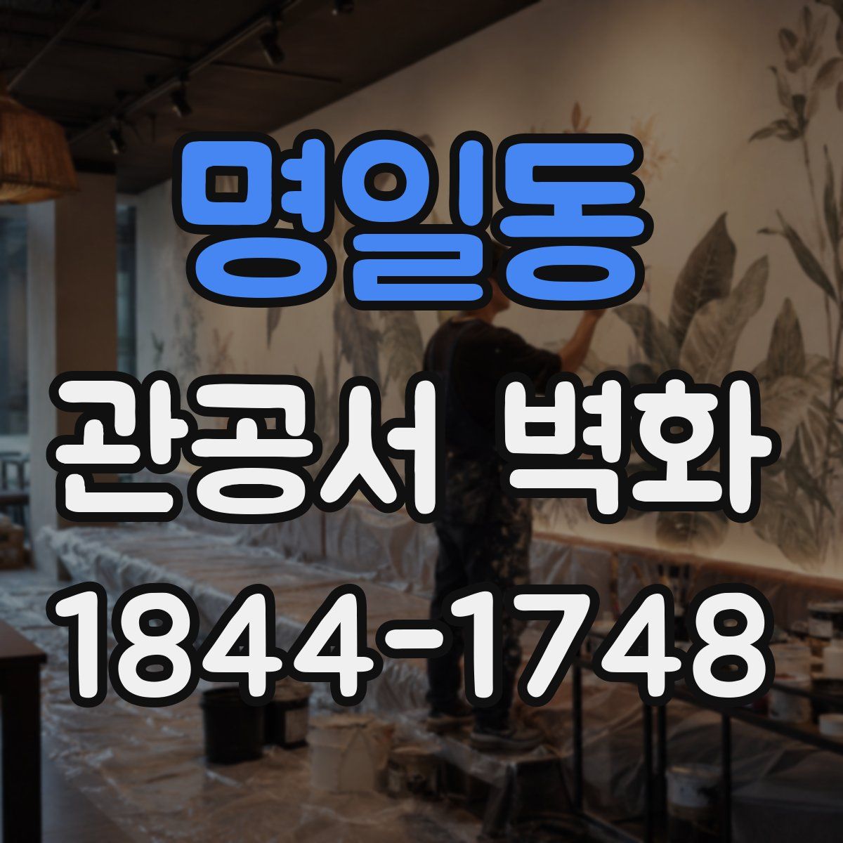 명일동 관공서 벽화