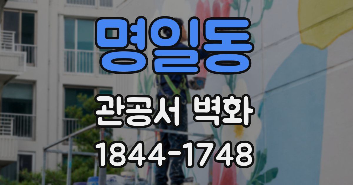 명일동 관공서 벽화