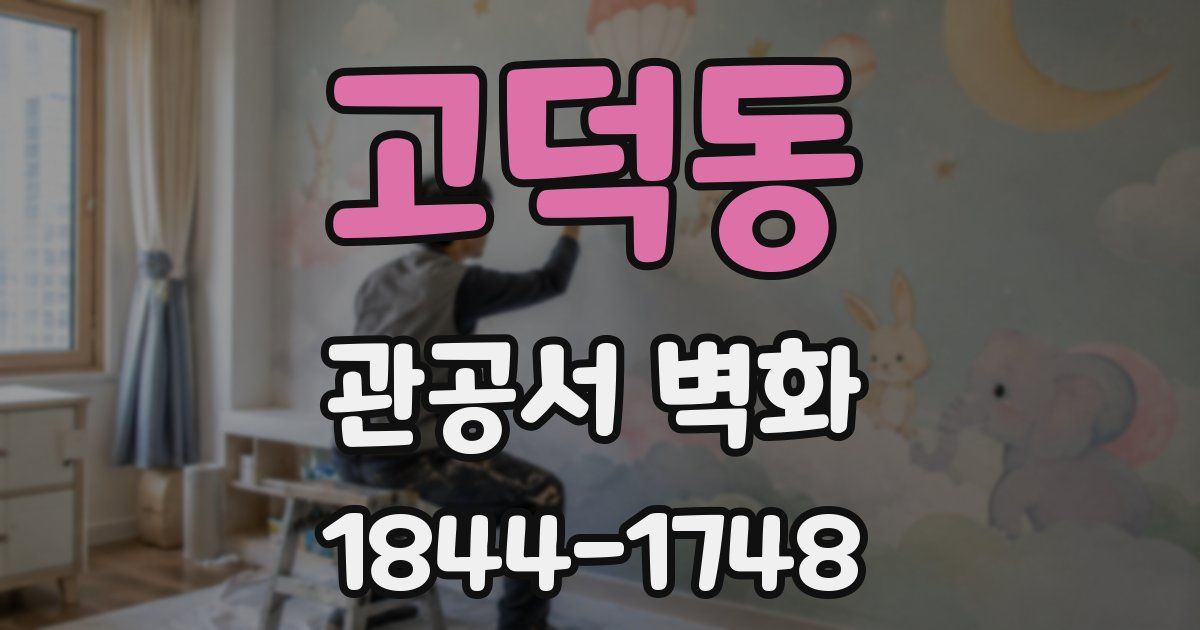고덕동 관공서 벽화