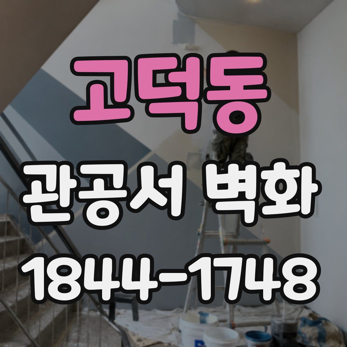 고덕동 관공서 벽화