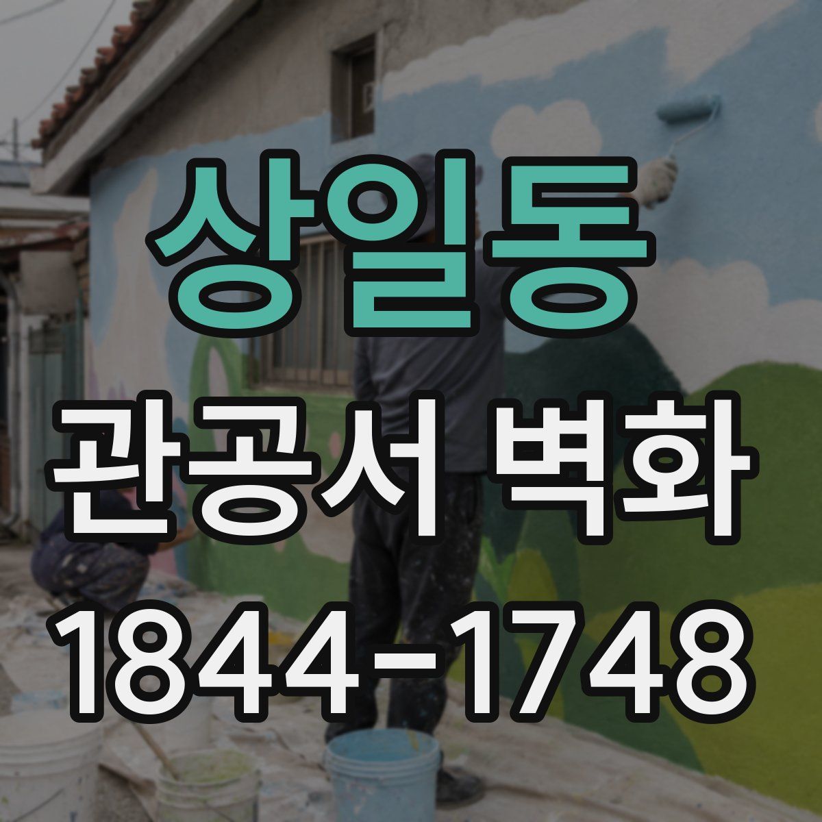 상일동 관공서 벽화