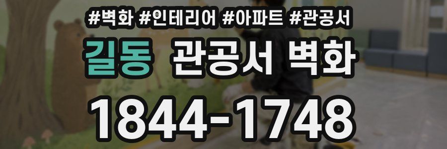 길동 관공서 벽화