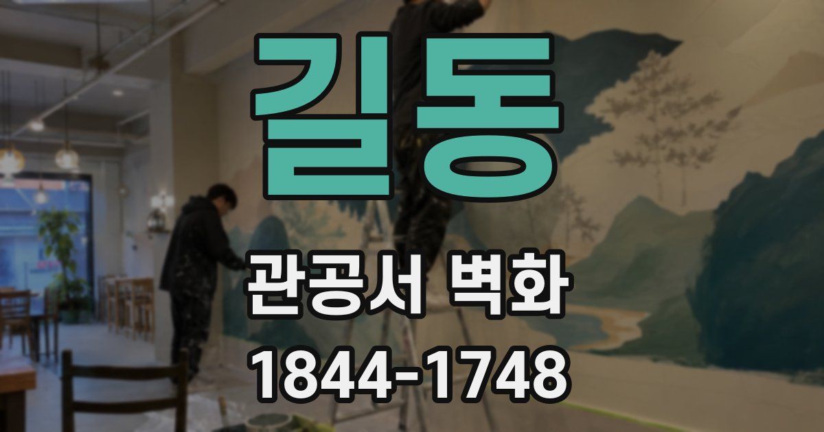 길동 관공서 벽화