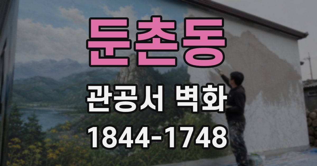 둔촌동 관공서 벽화