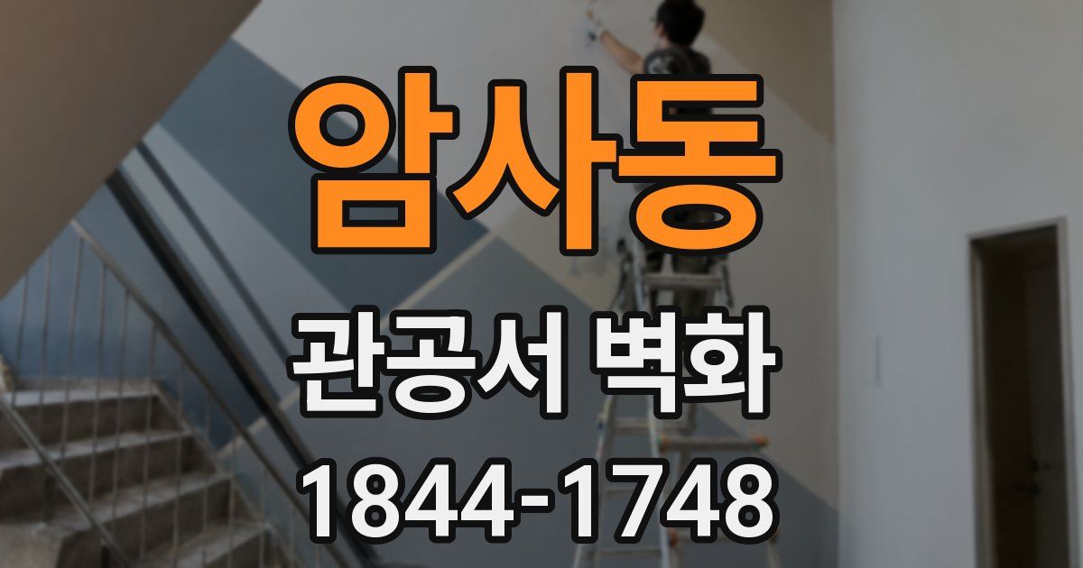 암사동 관공서 벽화
