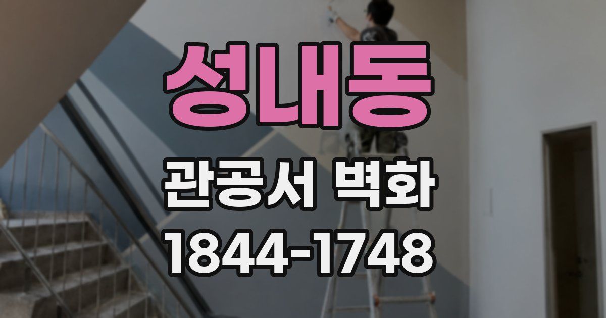 성내동 관공서 벽화