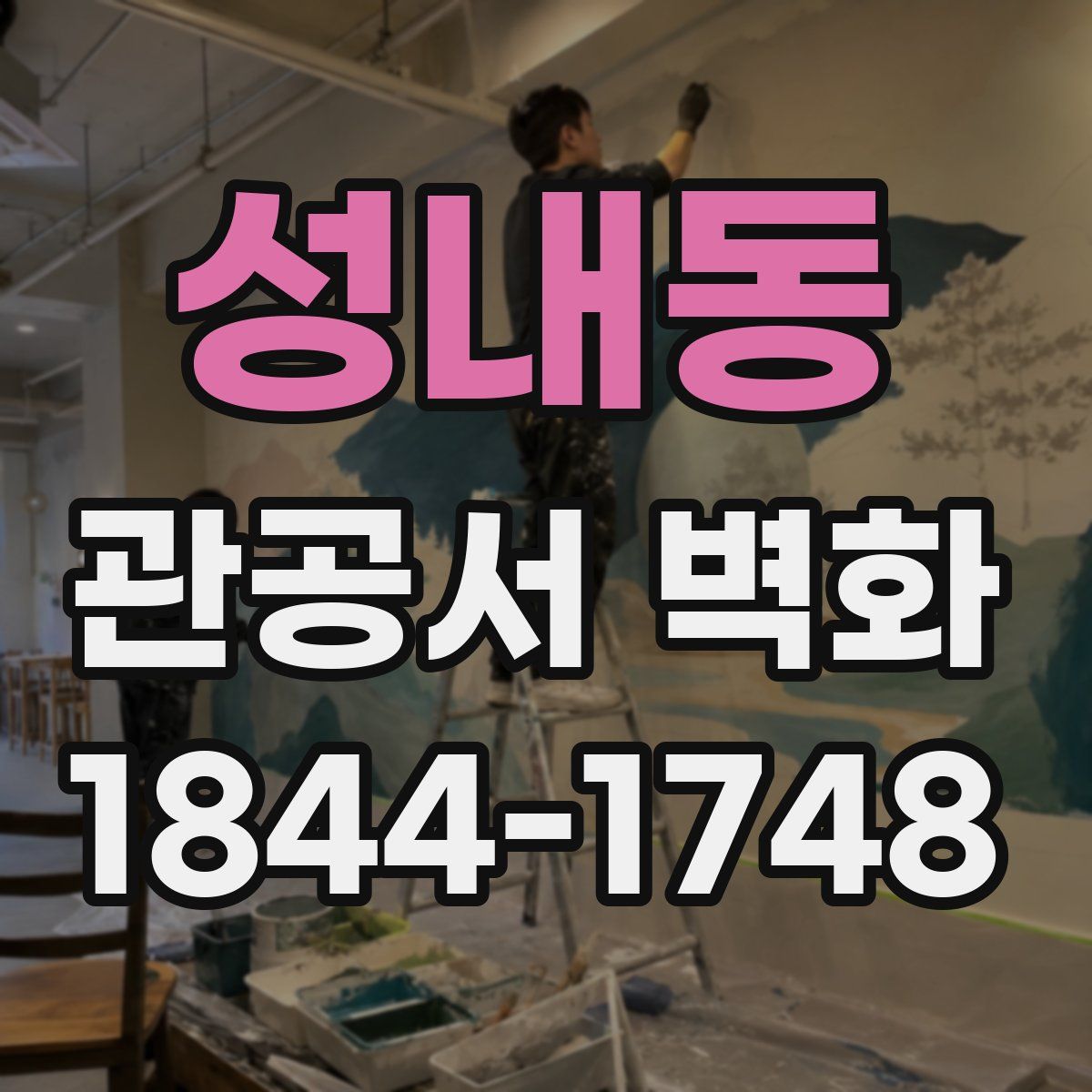 성내동 관공서 벽화